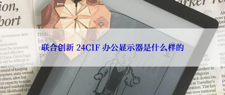 联合创新 24C1F 办公显示器是什么样的