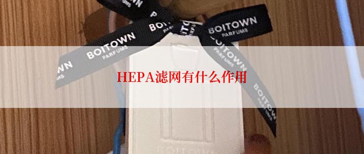 HEPA滤网有什么作用