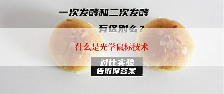 什么是光学鼠标技术