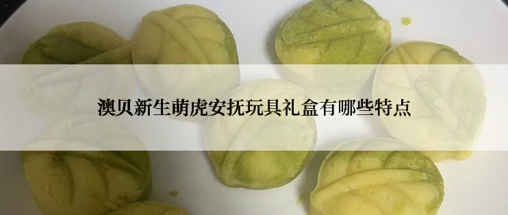 澳贝新生萌虎安抚玩具礼盒有哪些特点