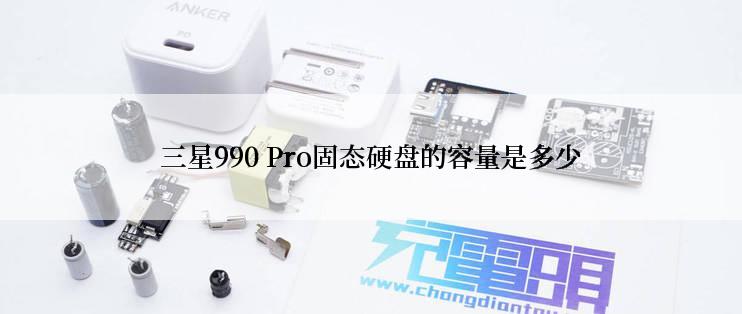 三星990 Pro固态硬盘的容量是多少