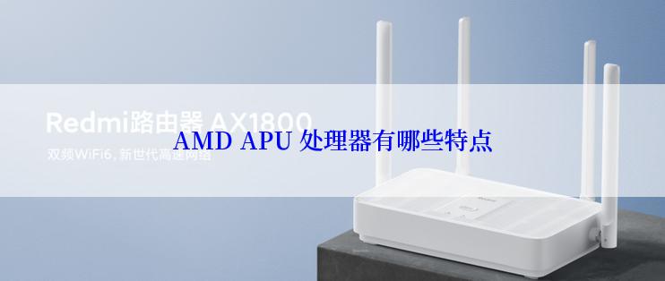 AMD APU 处理器有哪些特点