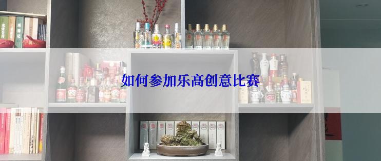 如何参加乐高创意比赛