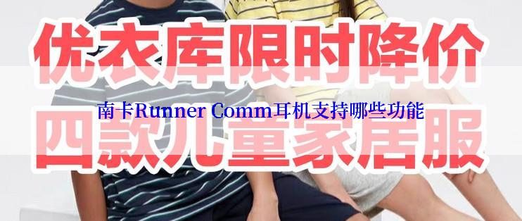 南卡Runner Comm耳机支持哪些功能