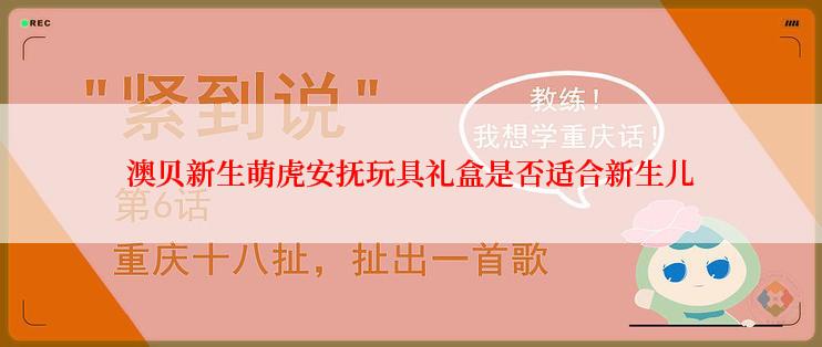 澳贝新生萌虎安抚玩具礼盒是否适合新生儿