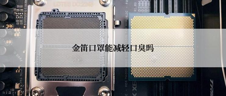 金笛口罩能减轻口臭吗