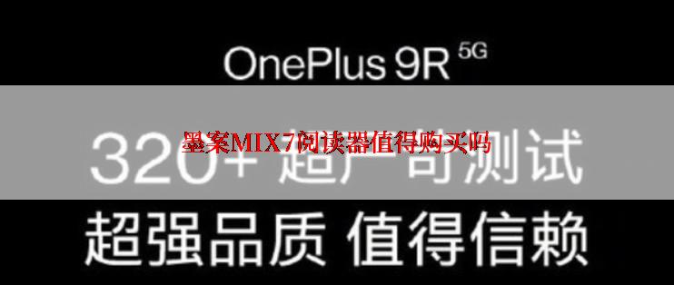 墨案MIX7阅读器值得购买吗