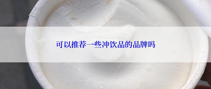 可以推荐一些冲饮品的品牌吗