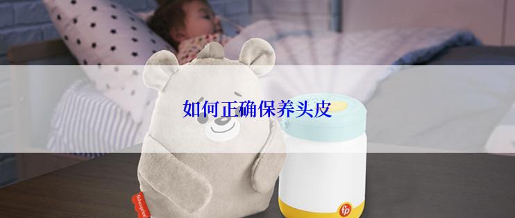 如何正确保养头皮