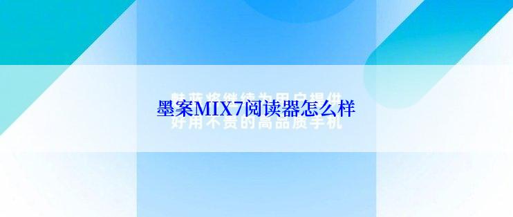 墨案MIX7阅读器怎么样