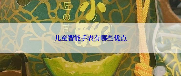 儿童智能手表有哪些优点