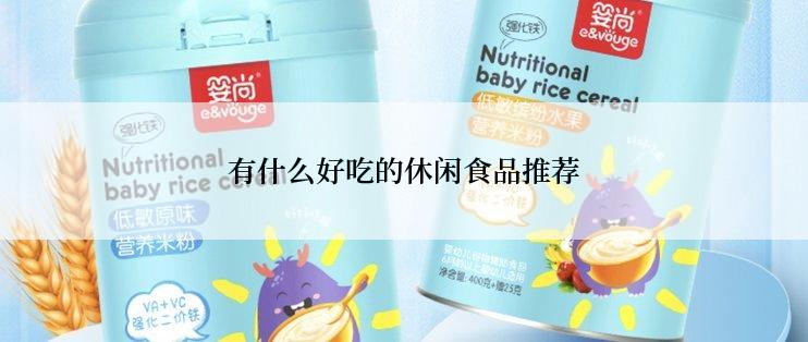 有什么好吃的休闲食品推荐