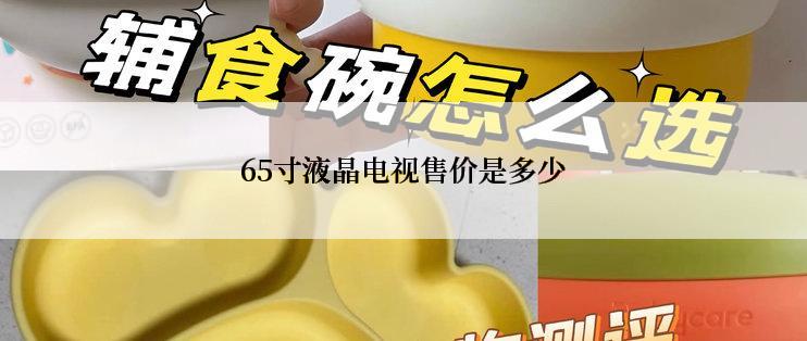 65寸液晶电视售价是多少