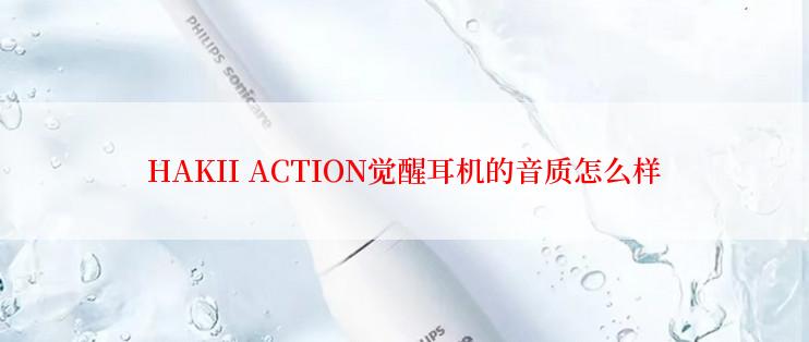 HAKII ACTION觉醒耳机的音质怎么样