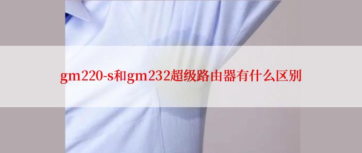 gm220-s和gm232超级路由器有什么区别