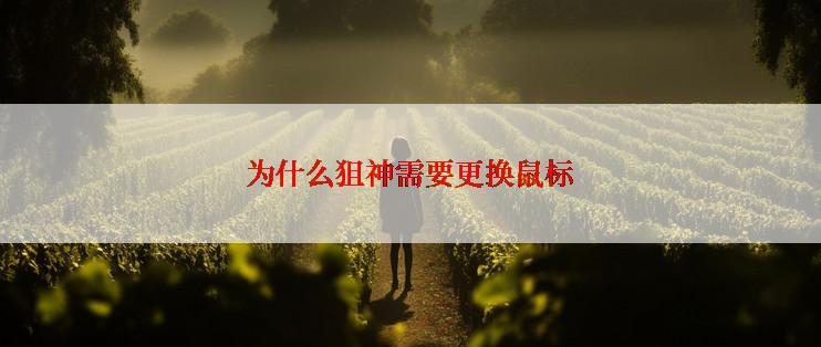 为什么狙神需要更换鼠标