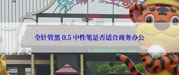 全针管黑 0.5 中性笔是否适合商务办公