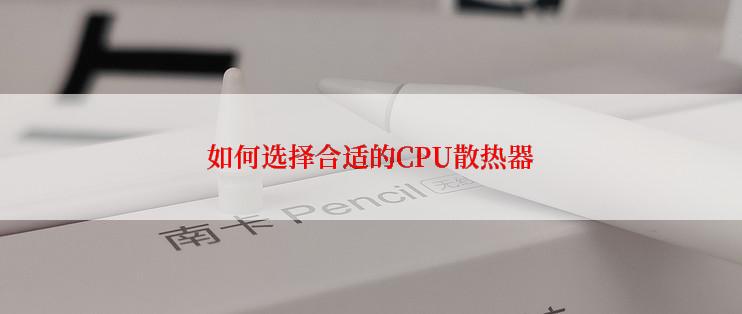 如何选择合适的CPU散热器