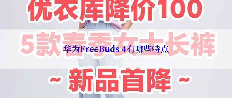 华为FreeBuds 4有哪些特点