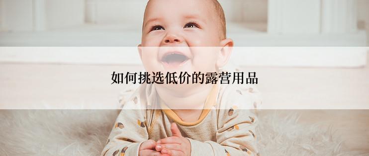 如何挑选低价的露营用品