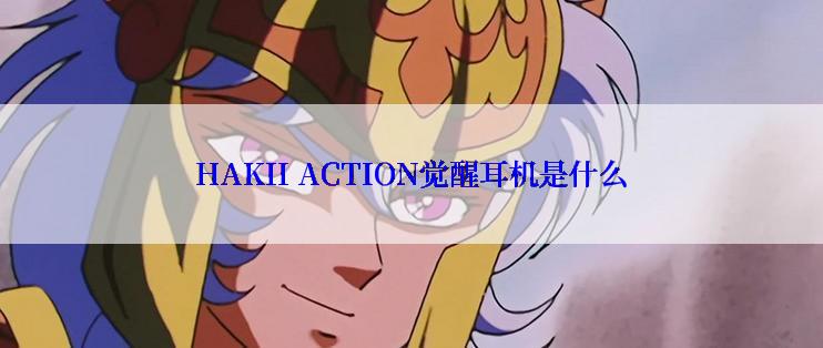 HAKII ACTION觉醒耳机是什么