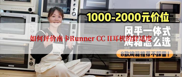 如何评价南卡Runner CC II耳机的舒适度