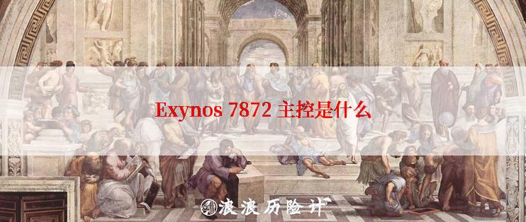 Exynos 7872 主控是什么