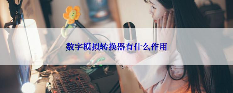 数字模拟转换器有什么作用