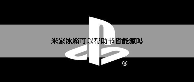 米家冰箱可以帮助节省能源吗