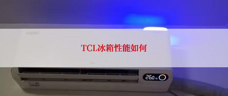 TCL冰箱性能如何