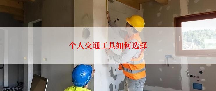 个人交通工具如何选择