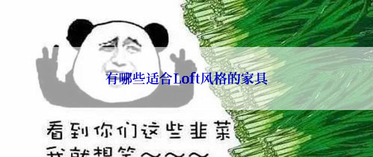 有哪些适合Loft风格的家具