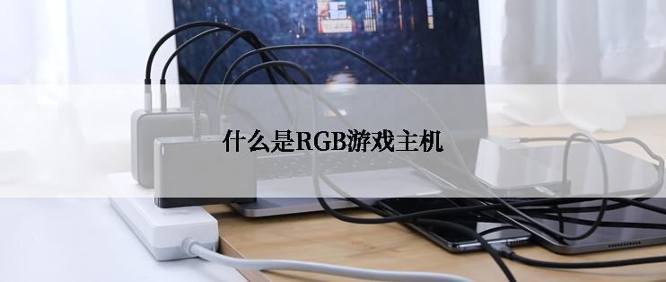 什么是RGB游戏主机