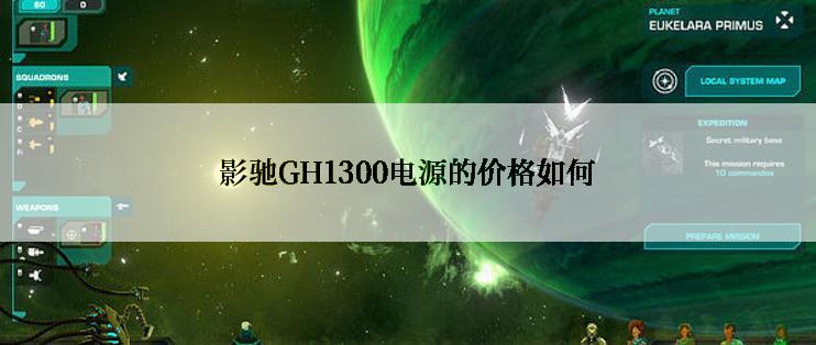 影驰GH1300电源的价格如何