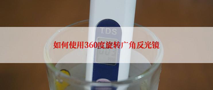 如何使用360度旋转广角反光镜