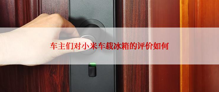 车主们对小米车载冰箱的评价如何