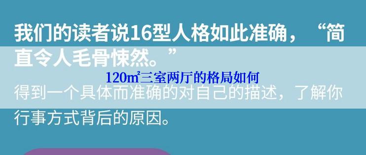 120㎡三室两厅的格局如何