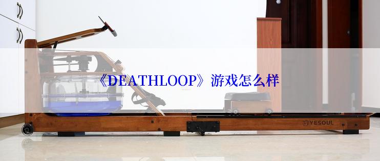 《DEATHLOOP》游戏怎么样