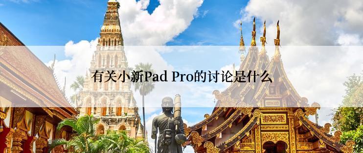 有关小新Pad Pro的讨论是什么