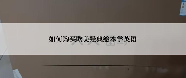 如何购买欧美经典绘本学英语