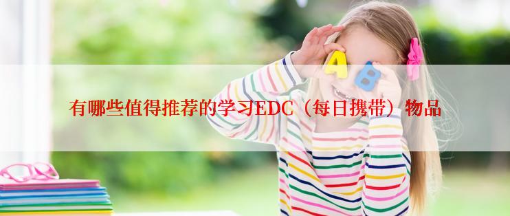 有哪些值得推荐的学习EDC（每日携带）物品