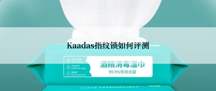 Kaadas指纹锁如何评测