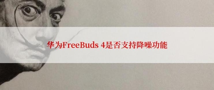 华为FreeBuds 4是否支持降噪功能