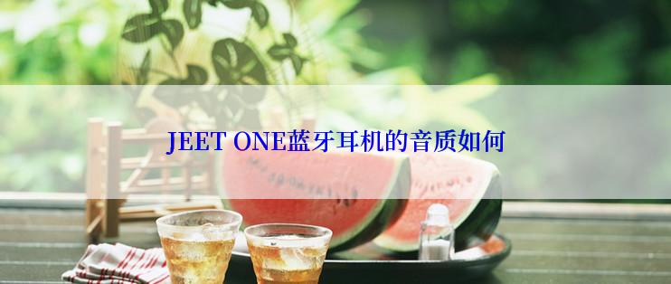 JEET ONE蓝牙耳机的音质如何