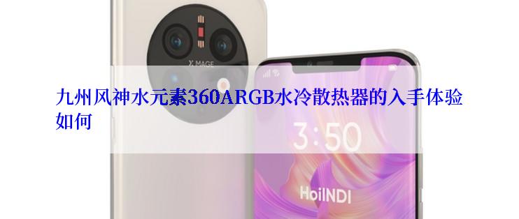 九州风神水元素360ARGB水冷散热器的入手体验如何