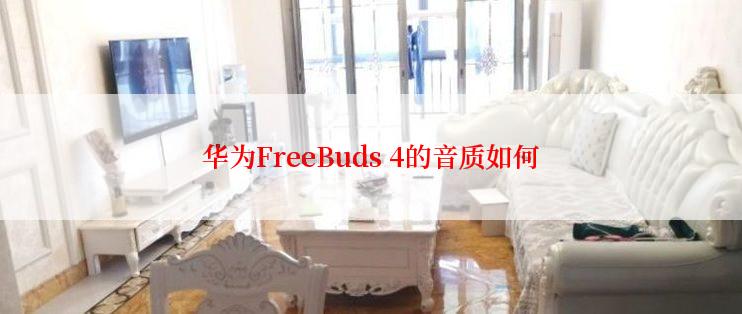 华为FreeBuds 4的音质如何