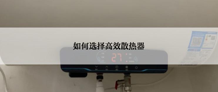 如何选择高效散热器