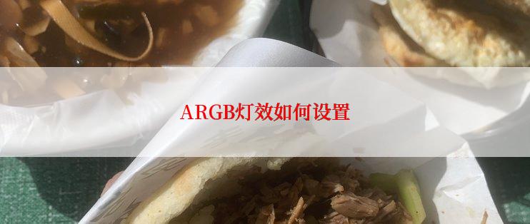 ARGB灯效如何设置