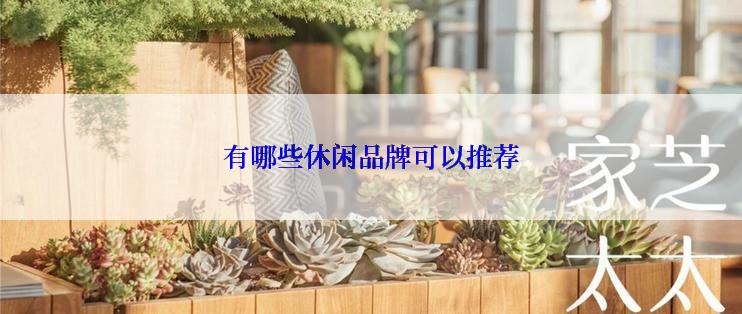 有哪些休闲品牌可以推荐