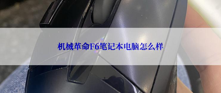 机械革命F6笔记本电脑怎么样